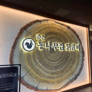 춘천 통나무집닭갈비 대표 사진