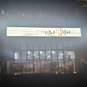 만나닭갈비 리뷰 사진
