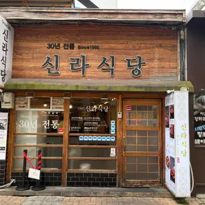 신라식당 리뷰 사진