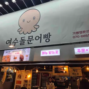 여수돌문어빵 대표 사진