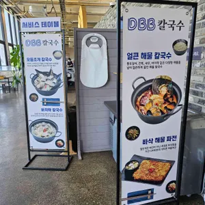 디비비 칼국수 리뷰 사진