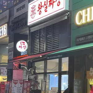 왕실짜장 대표 사진