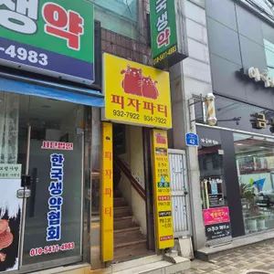 피자파티 대표 사진