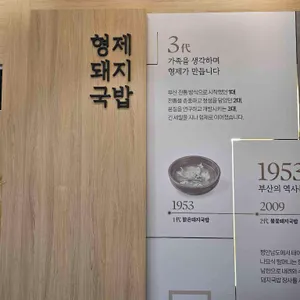 1953형제돼지국밥 리뷰 사진
