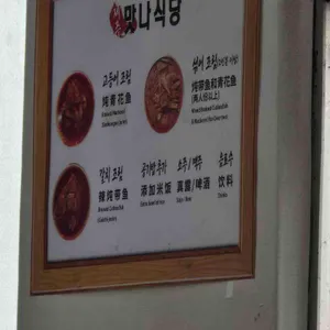 맛나식당 리뷰 사진