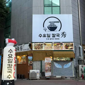 수요일칼국수 대표 사진