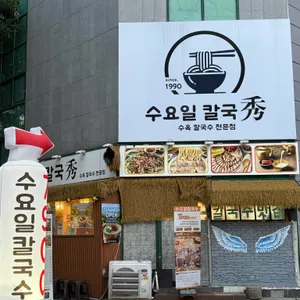 수요일칼국수 대표 사진
