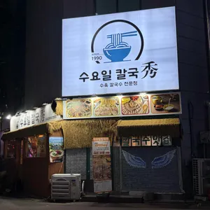 수요일칼국수 리뷰 사진