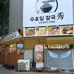 수요일칼국수 대표 사진