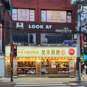 보승회관 리뷰 사진
