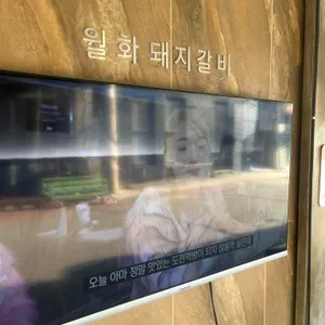 월화갈비 리뷰 사진