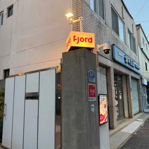 피요르드 리뷰 사진