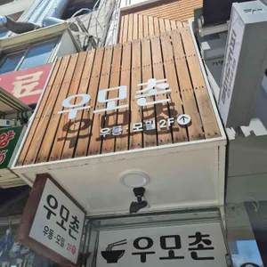우모촌 대표 사진