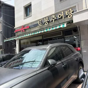 토봉추어탕 리뷰 사진