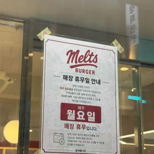 멜츠버거 리뷰 사진