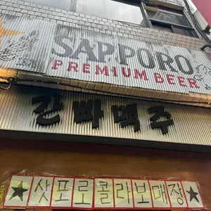 간빠맥주 대표 사진
