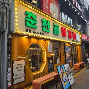 춘천골닭갈비 대표 사진