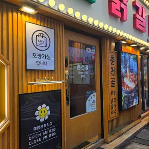 춘천골닭갈비 리뷰 사진