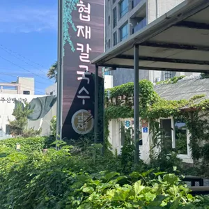 협재칼국수 대표 사진