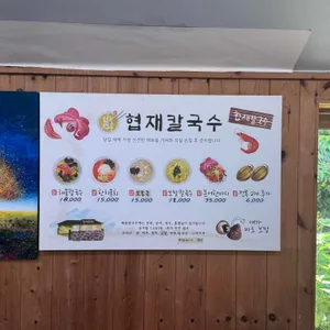 협재칼국수 리뷰 사진