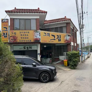 그때그집 리뷰 사진