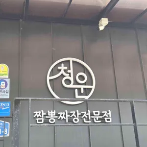 청운식당 대표 사진