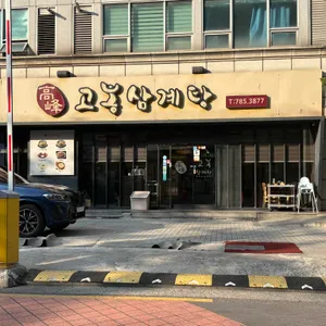 고봉삼계탕 대표 사진