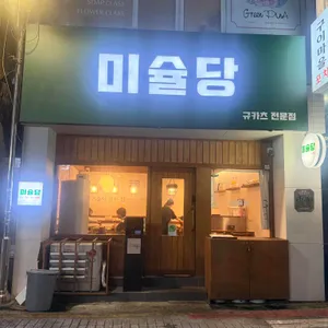 미슐당 대표 사진