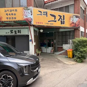 그때그집 리뷰 사진