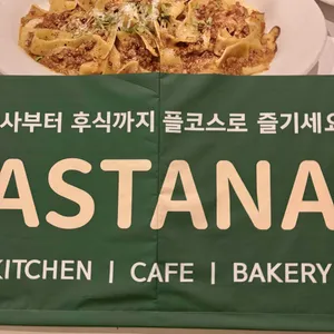 카페 아스타나 리뷰 사진