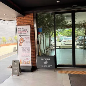 카페 아스타나 리뷰 사진