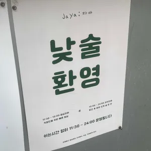 자야 리뷰 사진
