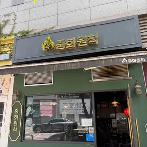 중화원칙 대표 사진