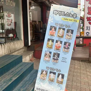 화이트스노우 리뷰 사진
