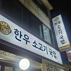 공릉동한우소고기국밥 대표 사진