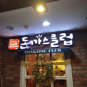 돈까스클럽 대표 사진
