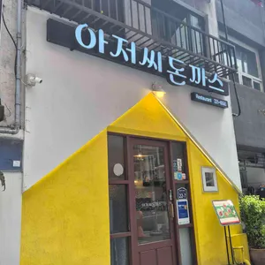 아저씨돈까스 대표 사진