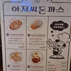 아저씨돈까스 리뷰 사진