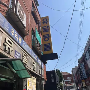유달콩물 대표 사진