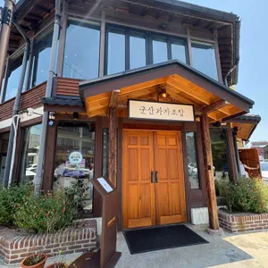 군산과자조합 리뷰 사진
