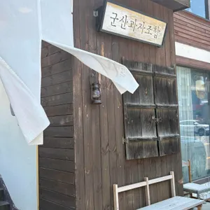 군산과자조합 리뷰 사진