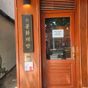 문화제빵 리뷰 사진