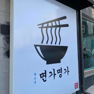 면가명가 대표 사진