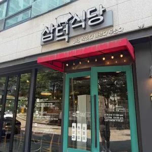 삼덕식당 대표 사진