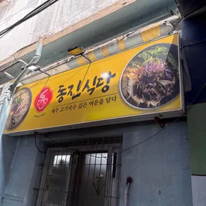 동진식당 대표 사진