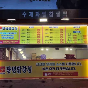 만년닭강정 리뷰 사진