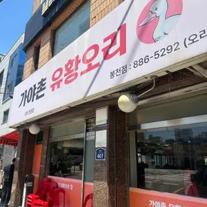 가야촌유황오리 대표 사진