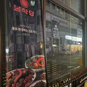 불작당 리뷰 사진