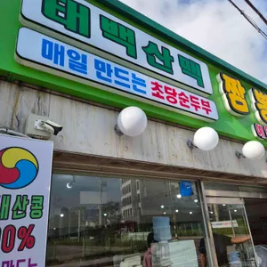 태백산맥식당 리뷰 사진