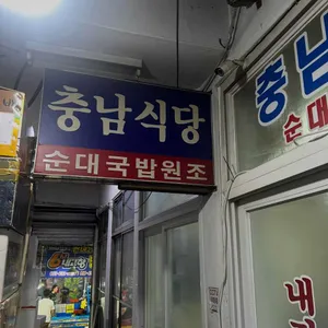 충남식당 대표 사진